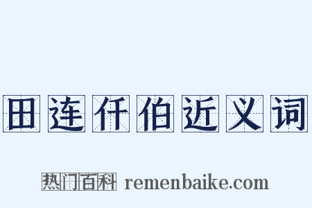 田连仟伯近义词是什么意思的图片